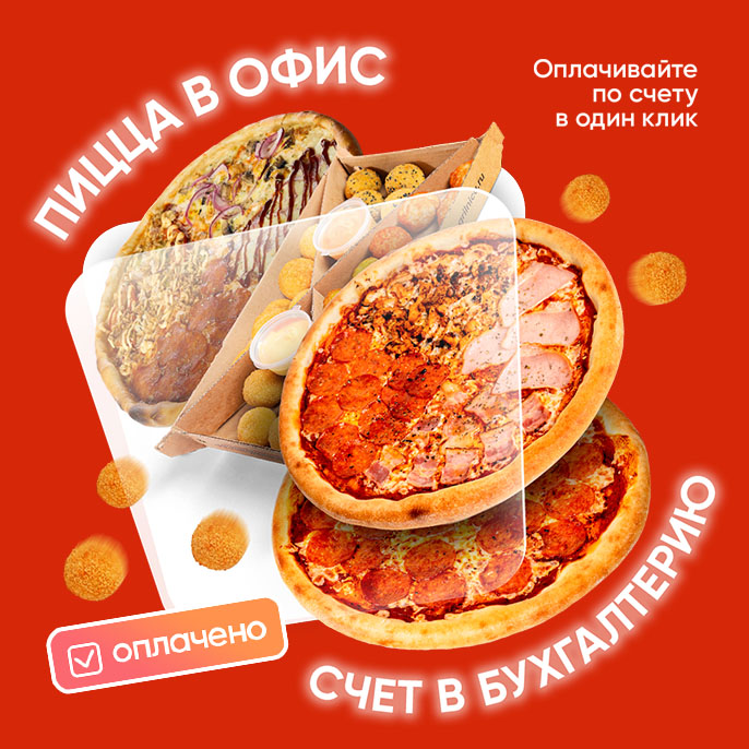 Пицца в офис - счет в бухгалтерию!
