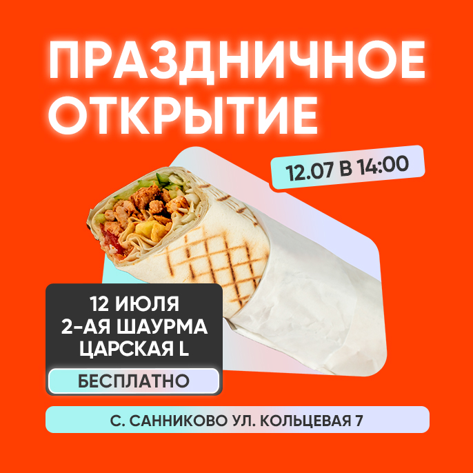 Праздничное открытие с шаурмой