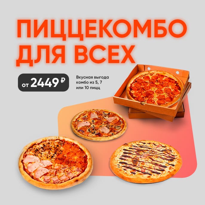 Комбо 5, 7 и 10 пицц