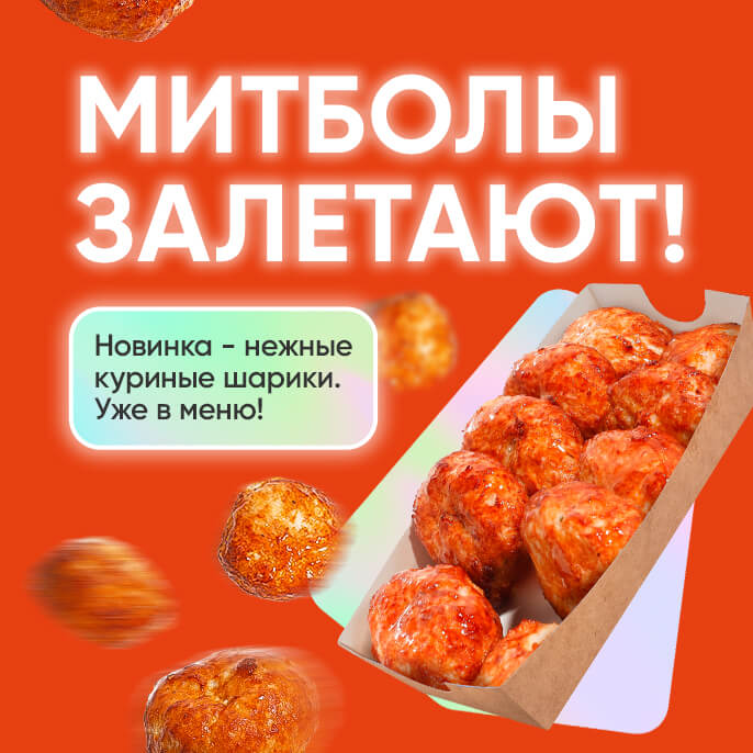 Вот это новинка — митболы!