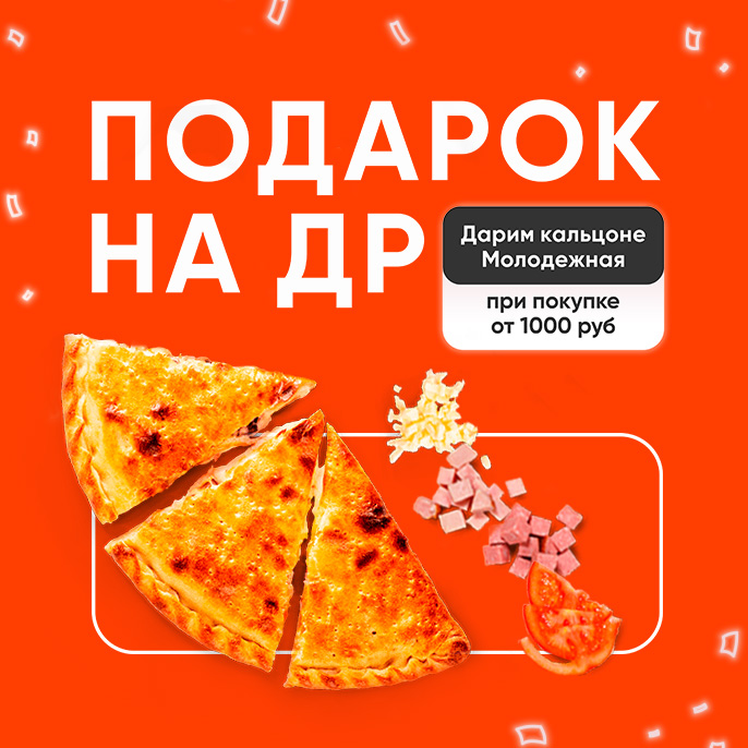 Кальцоне в подарок! Кальцоне в подарок!